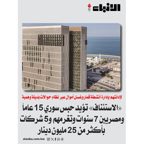 «الاستئناف» تؤيد حبس سوري 15 عاماً ومصريين 7 سنوات وتغرمهم و5 شركات بأكثر من 25 مليون دينار