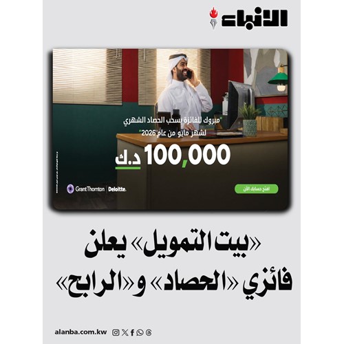 «بيت التمويل» يعلن فائزي «الحصاد» و«الرابح»