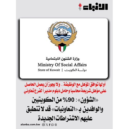 «الشؤون»: 90 % من الكويتيين والوافدين بـ «التعاونيات» قد لا تنطبق عليهم الاشتراطات الجديدة
