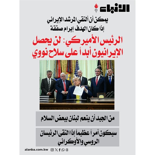 الرئيس الأميركي: لن يحصل الإيرانيون أبداً على سلاح نووي