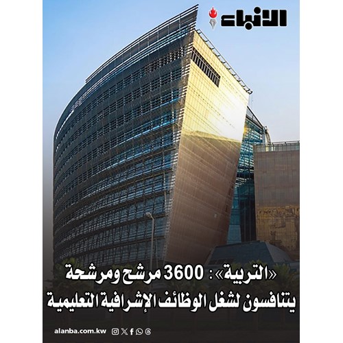 «التربية»: 3600 مرشح ومرشحة يتنافسون لشغل الوظائف الإشرافية التعليمية