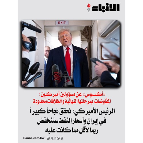 الرئيس الأميركي: نحقق نجاحاً كبيراً في إيران وأسعار النفط ستنخفض ربما لأقل مما كانت عليه