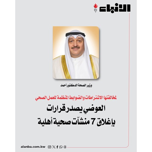 العوضي يصدر قرارات بإغلاق 7 منشآت صحية أهلية
