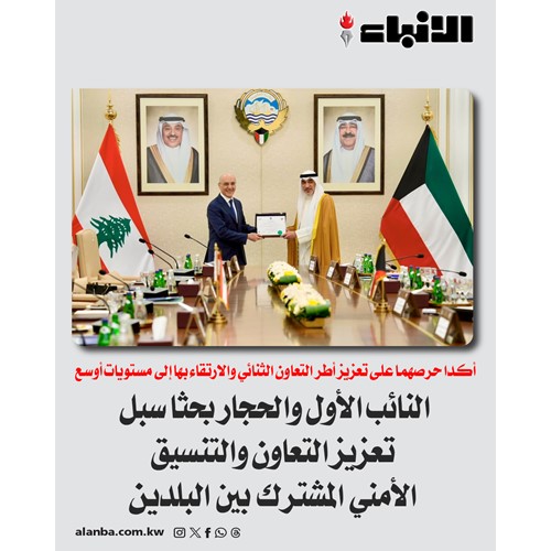 النائب الأول والحجار بحثا سبل تعزيز التعاون والتنسيق الأمني المشترك بين البلدين