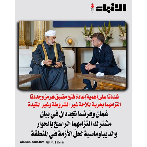 عُمان وفرنسا تجددان في بيان مشترك التزامهما الراسخ بالحوار والديبلوماسية لحلّ الأزمة في المنطقة
