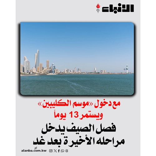 فصل الصيف يدخل مراحله الأخيرة بعد غدٍ