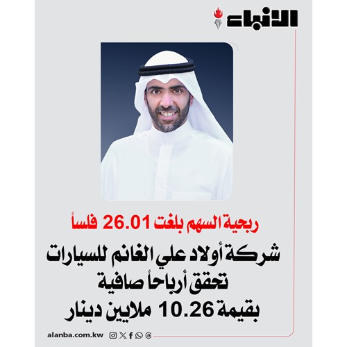 شركة أولاد علي الغانم للسيارات تحقق أرباحاً صافية بقيمة 10.26 ملايين دينار