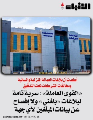 «القوى العاملة»: سرية تامة لبلاغات «بلغني» ولا إفصاح عن بيانات المبلّغين لأي جهة