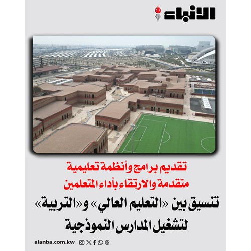 تنسيق بين «التعليم العالي» و«التربية» لتشغيل المدارس النموذجية