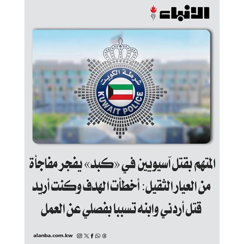المتهم بقتل آسيويين في «كبد» يفجر مفاجأة من العيار الثقيل: أخطأت الهدف وكنت أريد قتل أردني وابنه تسببا بفصلي عن العمل