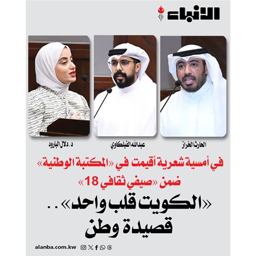 «الكويت قلب واحد».. قصيدة وطن