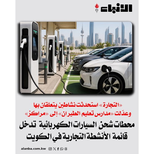 محطات شحن السيارات الكهربائية تدخل قائمة الأنشطة التجارية في الكويت