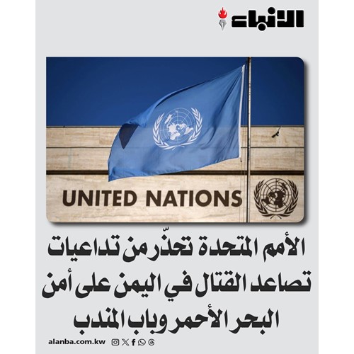 الأمم المتحدة تحذّر من تداعيات تصاعد القتال في اليمن على أمن البحر الأحمر وباب المندب