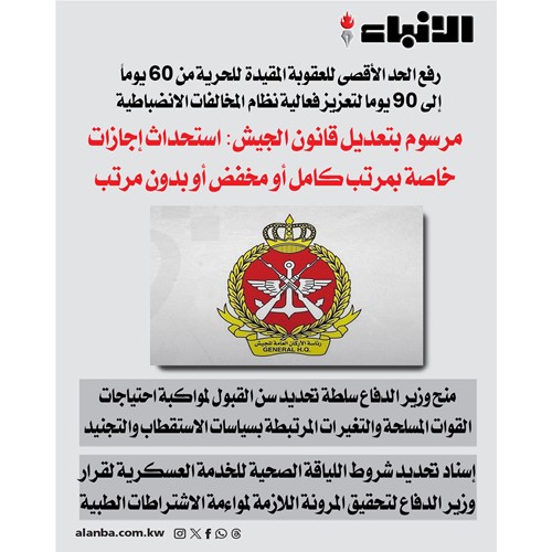 مرسوم بتعديل قانون الجيش: استحداث إجازات خاصة بمرتب كامل أو مخفض أو بدون مرتب