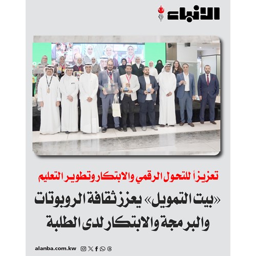 «بيت التمويل» يعزز ثقافة الروبوتات والبرمجة والابتكار لدى الطلبة