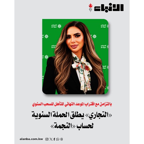 «التجاري» يطلق الحملة السنوية لحساب «النجمة»