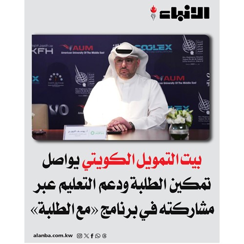 بيت التمويل الكويتي يواصل تمكين الطلبة ودعم التعليم عبر مشاركته في برنامج «مع الطلبة»