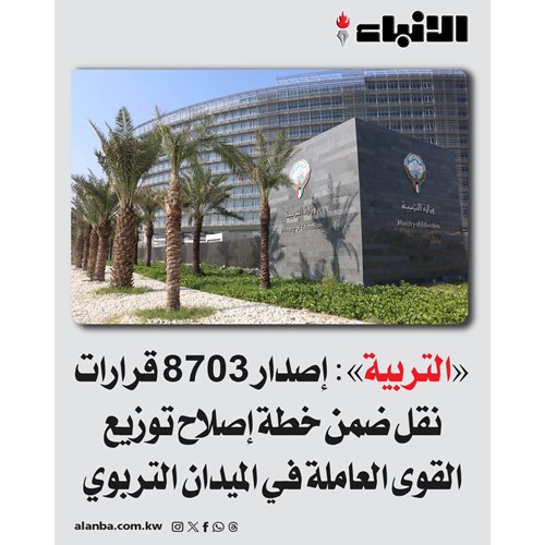 «التربية»: إصدار 8703 قرارات نقل ضمن خطة إصلاح توزيع القوى العاملة في الميدان التربوي