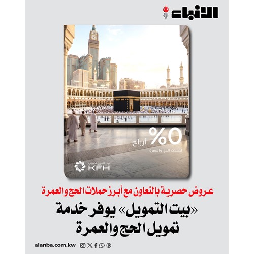 «بيت التمويل» يوفر خدمة تمويل الحج والعمرة