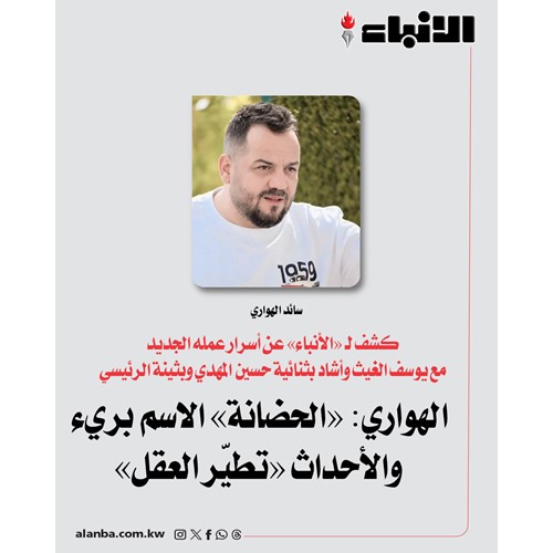 الهواري: «الحضانة» الاسم بريء والأحداث «تطيّر العقل»