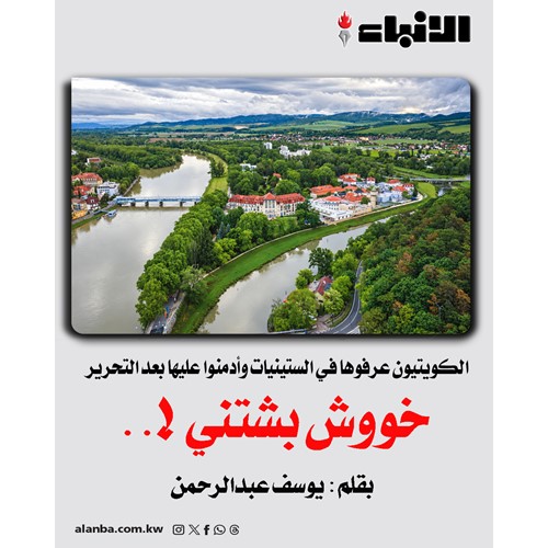 خووش بشتني!.. بقلم: يوسف عبدالرحمن