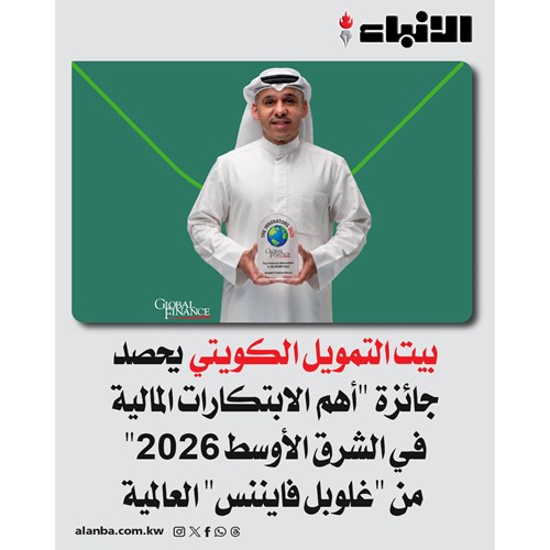 بيت التمويل الكويتي يحصد جائزة "أهم الابتكارات المالية في الشرق الأوسط 2026" من "غلوبل فايننس" العالمية