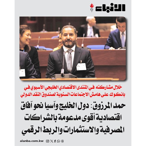 حمد المرزوق: دول الخليج وآسيا نحو آفاق اقتصادية أقوى مدعومة بالشراكات المصرفية والاستثمارات والربط الرقمي