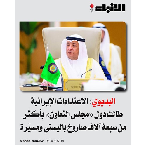 البديوي: الاعتداءات الإيرانية طالت دول «مجلس التعاون» بأكثر من سبعة آلاف صاروخ باليستي ومسيّرة