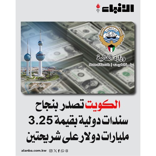 الكويت تصدر بنجاح سندات دولية بقيمة 3.25 مليارات دولار على شريحتين