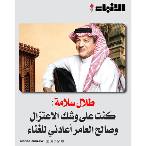 طلال سلامة: كنت على وشك الاعتزال وصالح العامر أعادني للغناء