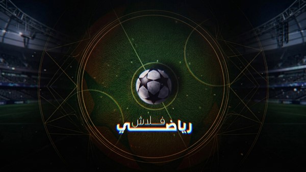 فلاش رياضي
