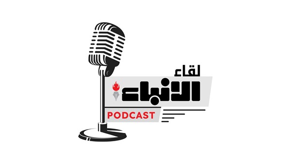 لقاء الأنباء - PODCAST